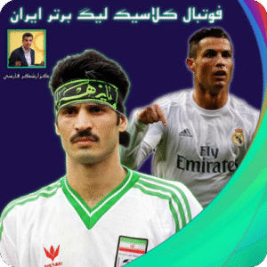 شبیه ساز فوتبال کلاسیک لیگ برتر خلیج فارس