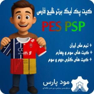 کیت تیم های لیگ برتر خلیج فارس2026 PSP