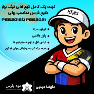 کیت پک لیگ برتر خلیج فارس